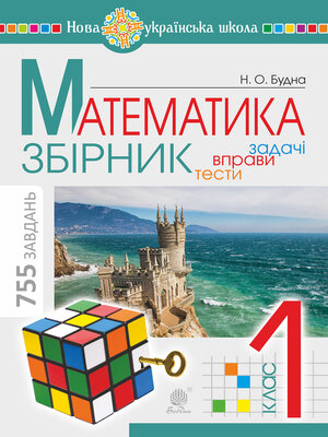 cover image of Математика. 1 клас. ЗБІРНИК. Задачі, вправи, тести. НУШ